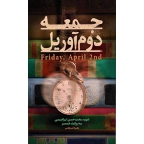 کتاب جمعه دوم آوریل