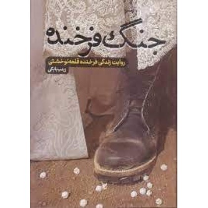 کتاب جنگ فرخنده