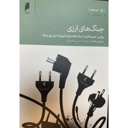 کتاب جنگ های ارزی