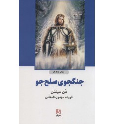 کتاب جنگجوی صلح جو