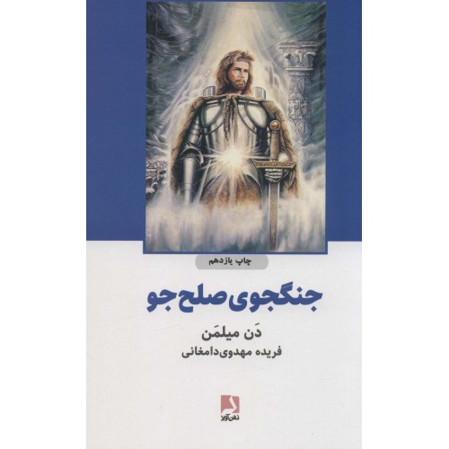 کتاب جنگجوی صلح جو