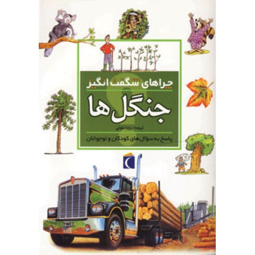 کتاب جنگل ها