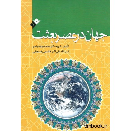 کتاب جهان در عصر بعثت
