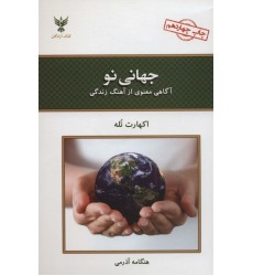 کتاب جهانی نو کتاب جهانی نو