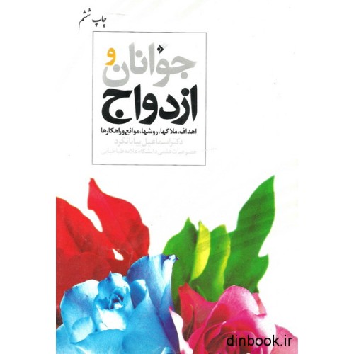 کتاب جوانان و ازدواج