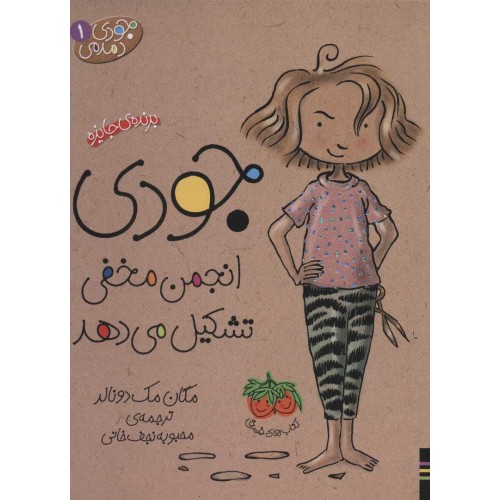 کتاب جودی انجمن مخفی تشکیل می دهد