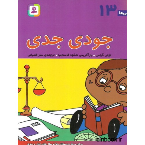 کتاب فسقلی ها 13 - جودی جدی
