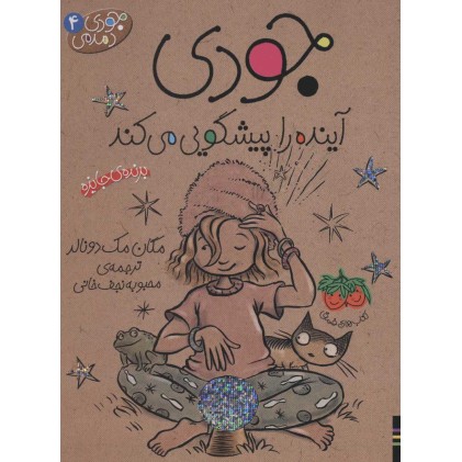 کتاب جودی دمدمی 4