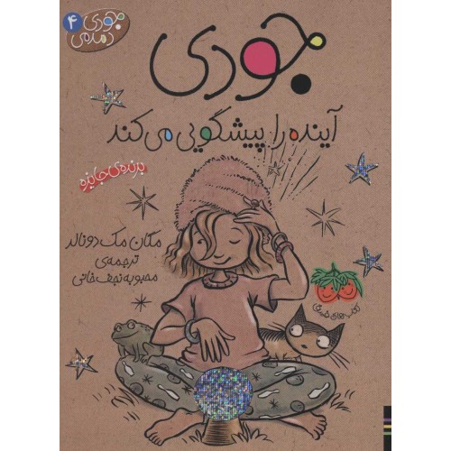 کتاب جودی دمدمی 4