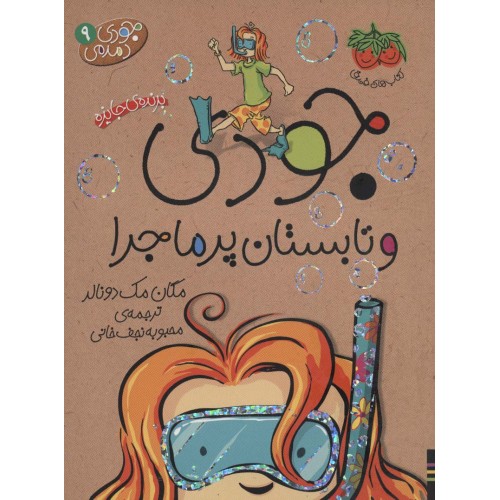 کتاب جودی دمدمی 9