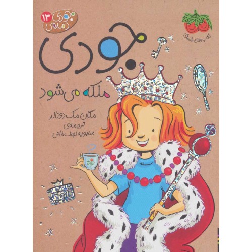 کتاب جودی ملکه می شود
