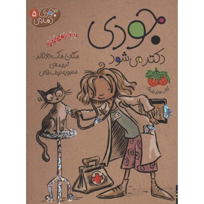 کتاب جودی دکتر می شود