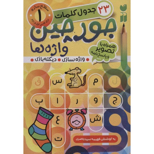 کتاب جورچین واژه ها 1