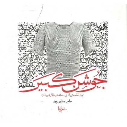 کتاب جوشن کبیر : چند قطعه ادبی, به محضر سالار شهیدان