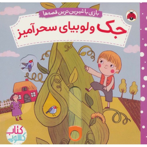 کتاب جک و لوبیای سحرآمیز