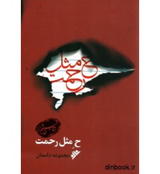 کتاب مجموعه داستان ح مثل رحمت
