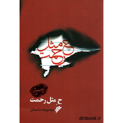 کتاب مجموعه داستان ح مثل رحمت