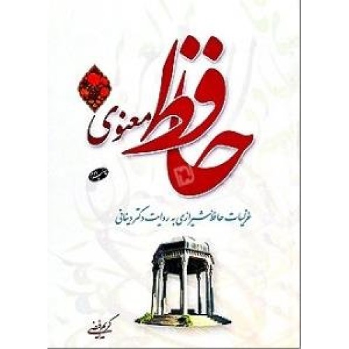 کتاب حافظ معنوی