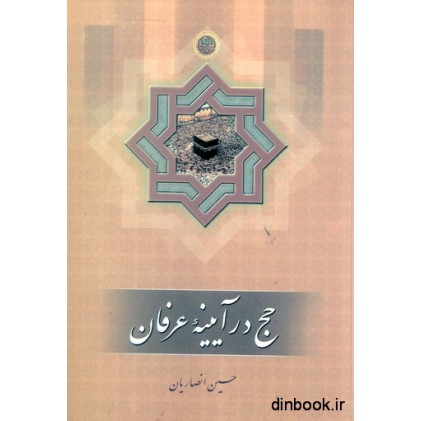 کتاب حج در آیینه عرفان