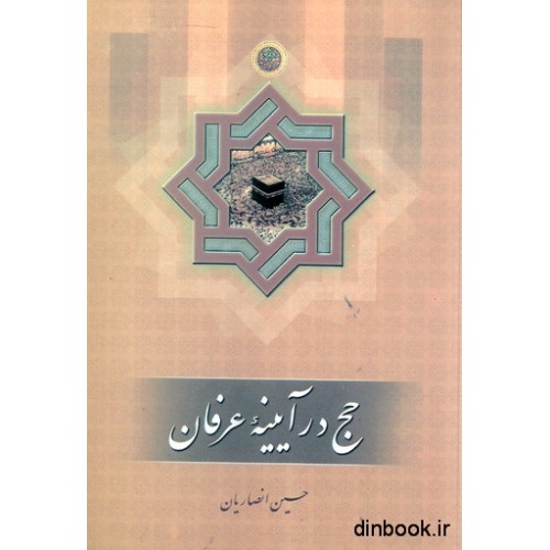 کتاب حج در آیینه عرفان
