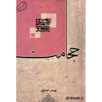 کتاب کوتاه و مختصر درباره حجامت