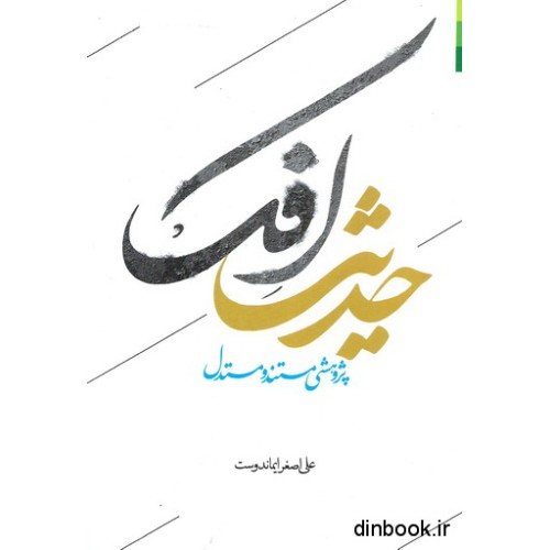 کتاب حدیث افک