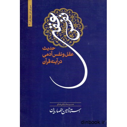 کتاب حدیث عقل و نفس آدمی در آینه قرآن