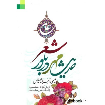 کتاب حدیث مهر در بلور شعر