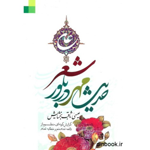 کتاب حدیث مهر در بلور شعر
