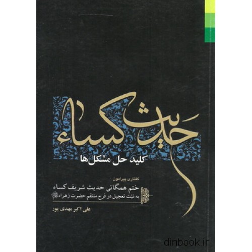 کتاب حدیث کساء, کلید حل مشکل ها