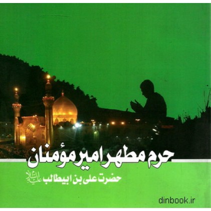 کتاب حرم مطهر امیرمومنان حضرت علی بن ابیطالب علیه السلام
