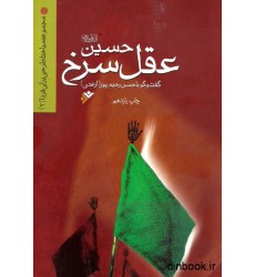 کتاب حسین, عقل سرخ