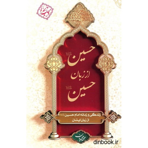 کتاب حسین (ع) از زبان حسین (ع)
