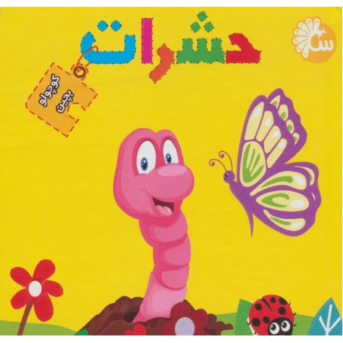 کتاب پازل حشرات