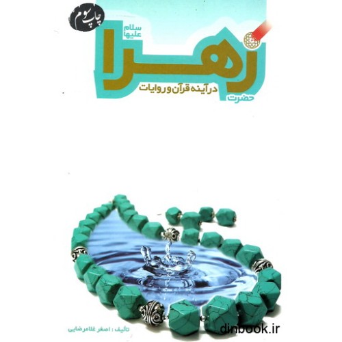 کتاب حضرت زهرا ( علیها سلام ) در آینه قرآن و روایات