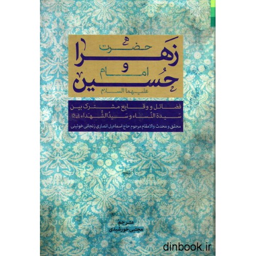 کتاب حضرت زهرا و امام حسین علیهما السلام