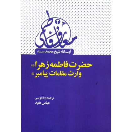 کتاب معارف فاطمی 2 - حضرت زهرا ( ع ) وارث مقامات پیامبر ( ص )