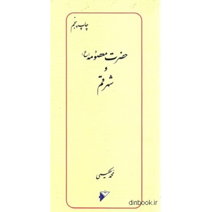 کتاب حضرت معصومه ( ع )  و شهر قم