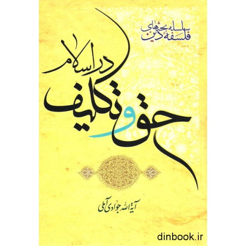 کتاب حق و تکلیف در اسلام