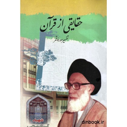 کتاب حقایقی از قرآن