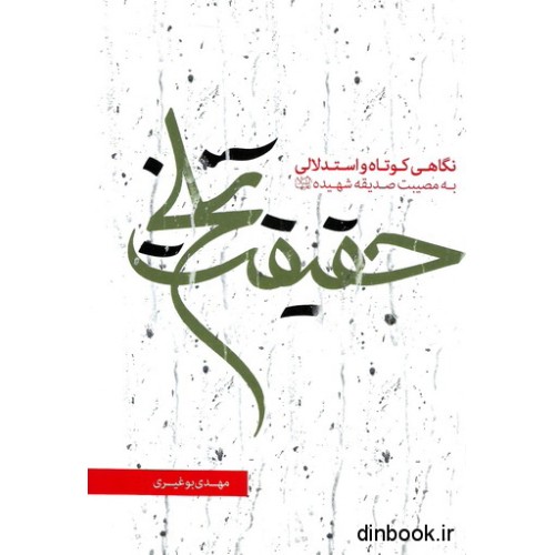 کتاب حقیقت تلخ - نگاهی کوتاه و استدلالی به مصیبت صدیقه شهیده علیهاالسلام