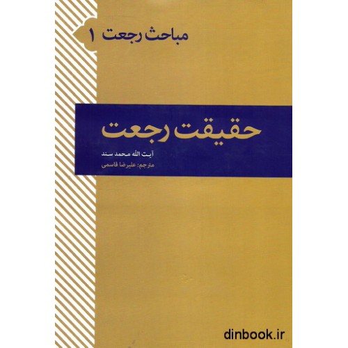 کتاب مباحث رجعت 1 : حقیقت رجعت