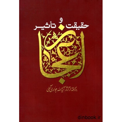 کتاب حقیقت و تاثیر اعجاز