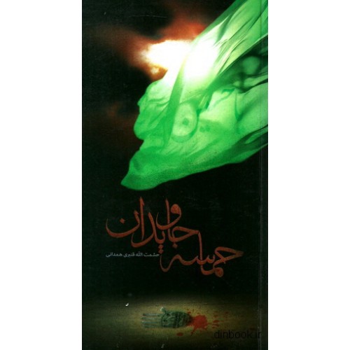 کتاب حماسه جاویدان