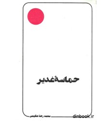 کتاب حماسه غدیر