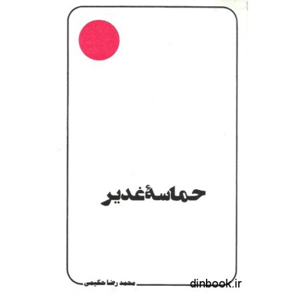 کتاب حماسه غدیر