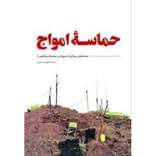 کتاب حماسه ی امواج