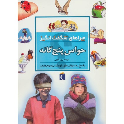 کتاب حواس پنج گانه