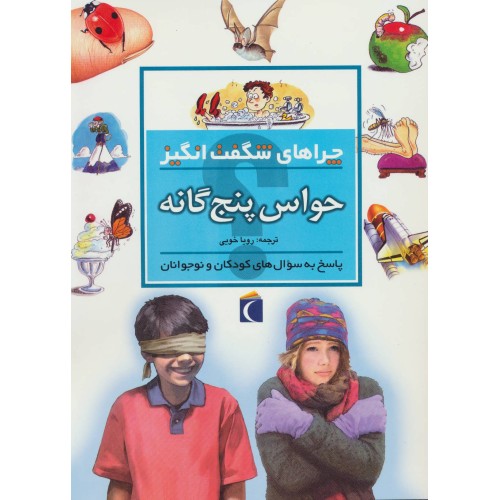 کتاب حواس پنج گانه