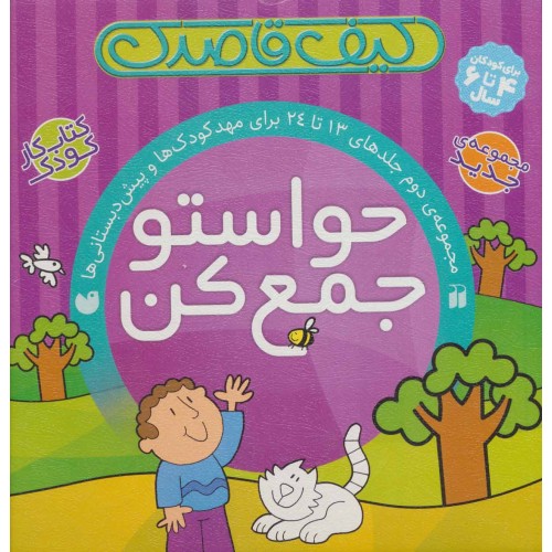 کتاب کیف قاصدک حواستو جمع کن